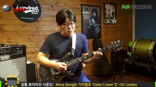 Todaysgear Mesa Boogie Triple Crown TC50 Combo Host 노경환 [upl. by Bueschel]