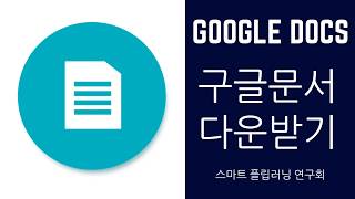 Google 구글 문서 pdf 파일로 다운 받는 방법 [upl. by Camel]