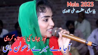 Aja Wey Mery Dholan Mahi  singer Lachi lal okara  Noor jahan  Mela baba hasmat ali qadri okara [upl. by Haelat133]