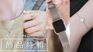 飾品特輯💍被問翻的單鑽鎖骨鏈、Apple Watch錶帶、日牌尾戒💎精品珠寶靠櫃經驗分享｜Cest Agnes [upl. by Jolie]