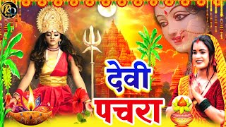 असली देवी पचरा गीत video हे देवी माई रोजो धोइले मंदिरवा  Devi pachara geet 2024 [upl. by Liponis436]