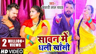 VIDEO  सावन में धली खाँसी  Khesari Lal Yadav  काँवर गीत  Bhojpuri Hit Bolbam Song 2021 [upl. by Izawa]