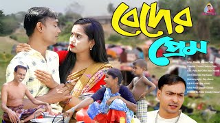 Uncover the Magic of বেদেনীর প্রেম  2024 Comedy Poltu That Will Leave You Laughing [upl. by Nedyah250]