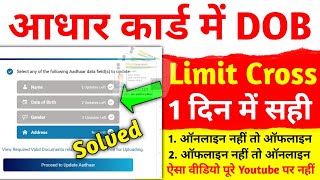 dob limit cross solution  dob limit cross in aadhar  aadhar limit cross date of birth aadhar card [upl. by Nigam]