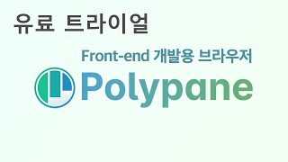 유료 기간 제한 트라이얼 Polypane 프론트엔드 개발용 웹브라우저  Web Browser for Frontend Developers [upl. by Oremar]