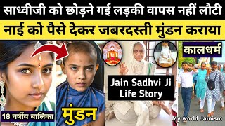 जैन साध्वी जी के साथ गई लड़की ने रास्ते में क्या किया देखिए पहली बार  Jain Sadhvi Life Diksha Vihar [upl. by Azelea810]