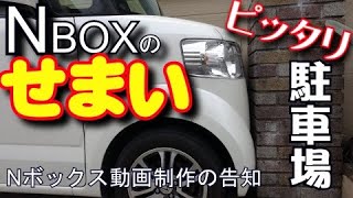 超狭い駐車場のNボックス出し入れ NBOXならこんなに狭い縦列駐車も可能です [upl. by Nikral]