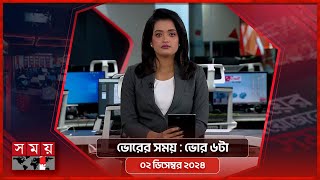 ভোরের সময়  ভোর ৬টা  ০২ ডিসেম্বর ২০২৪  Somoy TV Bulletin 6am Latest Bangladeshi News [upl. by Ehrman902]