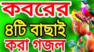 মরনের কথা স্মরণ করে দেওয়ার ৪টি গজলNiceGhazal tv selected 4te koborer koster gojol [upl. by Rudy]