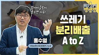 복잡한 분리배출 방법 쓰레기 재활용 딱 이것만 기억하세요 어른들을 위한 분리배출 교육 쓰레기박사 홍수열 소장ㅣHEC교종이 땡땡땡 6화 [upl. by Skiba74]