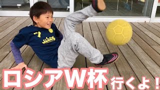 【ポーランド戦】リフティング少年ロシアW杯に行く！【ご招待】 [upl. by Sorce]