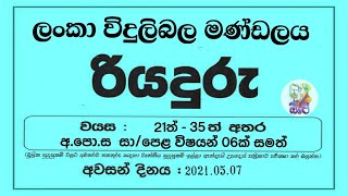 🛑 🛑JOB VACANCIES  රැකියා ඇබෑර්තු 🛑 🛑 📛 රියදුරු  ලංකා විදුලිබල මණ්ඩලය [upl. by Boylston]