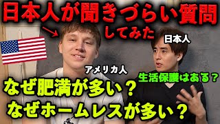 なぜ肥満が多い？生活保護はある？アメリカ人に聞きづらいことを全部聞いてみた！ [upl. by Dahlstrom]