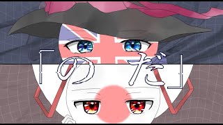 【カンヒュ】ポーランド、日本、イギリスで「のだ」【CountryHumans】 [upl. by Ainoda]