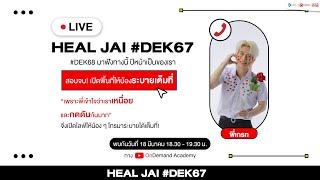 LIVE Heal Jai ALevel DEK67 By พี่เกรท [upl. by Aloise]