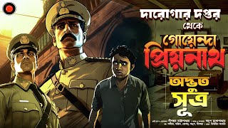 Daroga Priyonath Odvut সূএ GolpoGlobal DarogarDaptar Goyenda golpo Detective Suspense mysterious [upl. by Eelreveb]