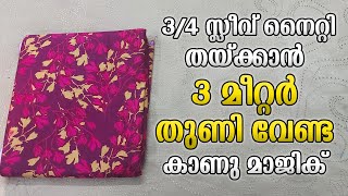 34 Sleeve Nighty Cutting and Stitching Malayalam  Simple Nighty Stitching  നൈറ്റി തയ്ക്കാം [upl. by Calesta727]