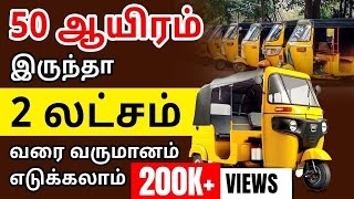 How to Start Auto Rental business in Tamil  Auto Price Details  Share Auto Secrets [upl. by Artimas98]