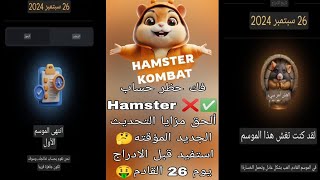 خدعه حظر حسابات هامستر 🤔hamsterاعرف ازاى انى مؤهل للسحب✅❌شرح التحديث الجديد 🤑 [upl. by Cr]