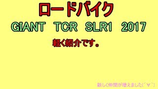 時期的には微妙だけど、ロードバイクを購入しました。 GIANT TCR SLR1 2017 [upl. by Aribold146]