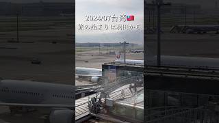 🇹🇼【台湾202407解禁後7度目】ep1 今回も旅の始まりは羽田から 台湾 旅行 詳細は概要欄から [upl. by Alaekim26]