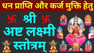 धन प्राप्ति और कर्ज मुक्ति हेतु प्रतिदिन जरूर सुनेंAsht Lakshmi Stotramअष्ट लक्ष्मी स्तोत्रम् [upl. by Ulrika]