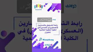 رابط التسجيل بالمسارين العسكري و المدني في الكلية التقنية العالمية للطيران [upl. by Elleiand629]