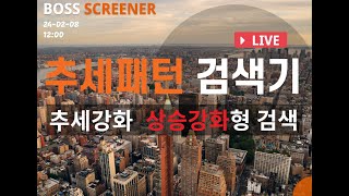 추세 Live 💰상승강화 💰 중추세 상승형 검색List│▶보스스크리너 장중 검색현황24년2월8일 [upl. by Ludvig]