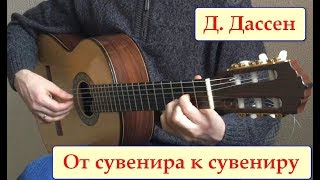 Сувенир Д Руссос классическая гитара  from souvenirs to souvenirs  classical guitar [upl. by Salangi59]