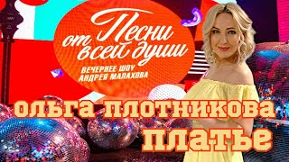 quotПесни от всей душиquot02062024 Ольга Плотникова Платье песниотвсейдуши шансон ольгаплотникова [upl. by Dawkins]