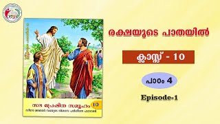 രക്ഷയുടെ പാതയിൽ  CLASS 10  CHAPTER 4  EPISODE 1 SyroMalabar [upl. by Aicilat62]