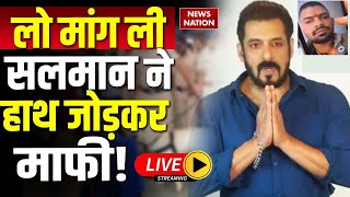 Lawrence Bishnoi Breaking News LIVE लो मांग ली सलमान ने हाथ जोड़कर माफी Salman Khan [upl. by Annair741]