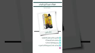 فوائد ميجاتاين شراب للاطفال megatine syrup [upl. by Ahsein]