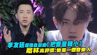 李友廷超強自創曲《把音量轉小》 哈林高評價：他是一個音樂人  聲林之王 Jungle Voice [upl. by Cortney]