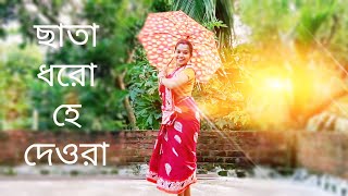 ছাতা ধরো হে দেওরা  chata dhoro he Deora dance cover [upl. by Enreval967]