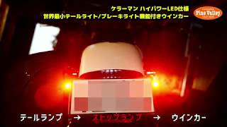 【車検対応】ケラーマン■ハイパワーLED仕様 世界最小テールライトブレーキライト機能付きウインカー 【ハーレーカスタム】 [upl. by Fuller]