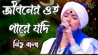 জীবনের ওই পারে যদি আরেক জনম থাকে। শিল্পী নিতু বালা। [upl. by Gnohp996]