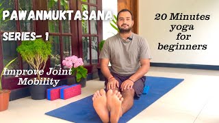 Pawanmuktasana Series 1  20 Minutes Yoga For Beginners  Joints Mobility Yoga [upl. by Thebault]