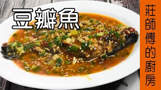 【豆瓣魚】豆瓣做法 豆瓣如何燒才會香氣撲鼻魚肉鹹鮮 教你煮出超下飯的家常菜  莊師傅的廚房 [upl. by Navinod]