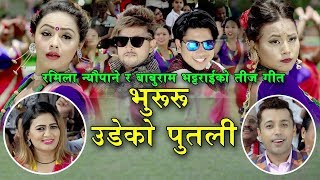 New Teej Song 2075  Bhururu Udeko Putali By Khuman Adhikari and Ramila Neupane Ft Durges Prakash [upl. by Chaffin937]