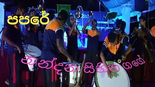 PapareNandana Sihina Gageපපරේ නන්දන සිහින ගගේ [upl. by Primaveras]