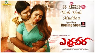 Tholi Tholi Muddu Promo 2  Latest Telugu Songs 2021  Yerra Cheera [upl. by Feeley]