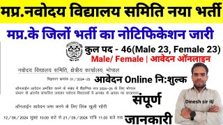 मप्र के जिलों में नवोदय विद्यालय समिति नया भर्ती 2024 mp navoday school recruitment Notification [upl. by Notsur]