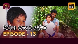 Weeraya Gedara Awith  වීරයා ගෙදර ඇවිත්  Episode  13  20190303  Rupavahini TeleDrama [upl. by Kinson203]