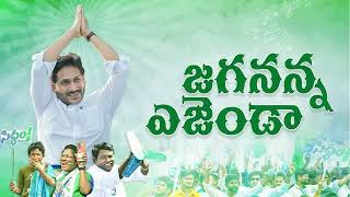 జనం గుండెల్లో గుడి కట్టడమే జగన్ ఎజెండా  Jagananna Agenda Song  YS Jagan New Song  CM Jagan Songs [upl. by Enad]