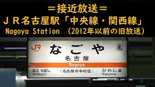 ＪＲ名古屋駅 在来線ホーム旧案内放送 （中央線・関西線） [upl. by Benny703]