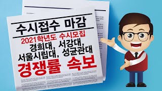 경쟁률 속보2🚨2021학년도 경희대 서강대 서울시립대 성균관대 경쟁률🚨 [upl. by Sedlik829]