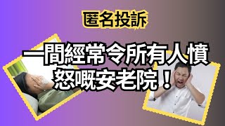 一間經常令所有人憤怒嘅安老院安老 安老院 安老事務及開設安老或殘疾院舍 [upl. by Nahtanod]