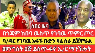 ሰበርአፋኙ ቡድን ባዳር ገባየፋኖ ማንችሎት ንግግርአዴትና ደማርቆስ ከበባ ዉስጥ [upl. by Anomar]