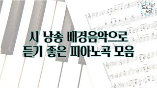 시 낭송 배경음악으로 듣기 좋은 피아노곡 모음 [upl. by Furnary]